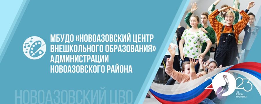 Муниципальное учреждение дополнительного образования "Новоазовский центр внешкольного образования"ад